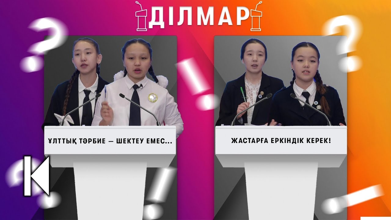 БАЛАНЫ ҚАЛАЙ ТӘРБИЕЛЕГЕН ДҰРЫС? / ДІЛМАР / 28.01.2023