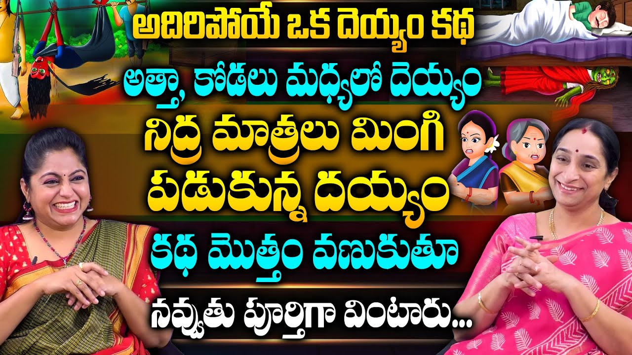 Ramaa Raavi అత్తా + కోడలు మధ్యలో దెయ్యం | Funny Horror Stories || Ramaa Raavi Latest Videos  Sumantv