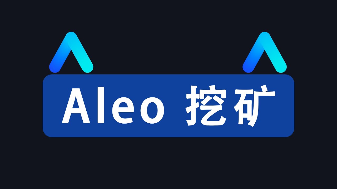 Aleo 挖矿，鱼池(f2pool)设置| GPU 显卡挖矿| MINING - YouTube