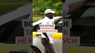 В Беларуси все больше таксистов иностранцев. Да и вообще сейчас самое большое количество мигрантов