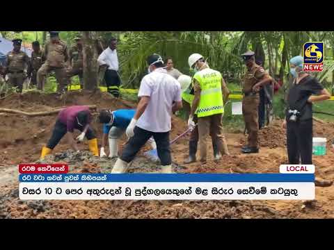 වසර 10කට පෙර අතුරුදහන් පුද්ගලයෙක් සෙවීමේ මෙහෙයුම් ඇරඹුණු හැටි