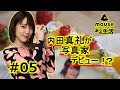 内田真礼、写真家になる。前編~初めての写真加工に挑戦!~マウスコンピューターのある生活#5│マウスコンピューター