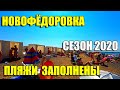 КРЫМ. Отдых в Новофёдоровке 2020. Полные пляжи. Цены.
