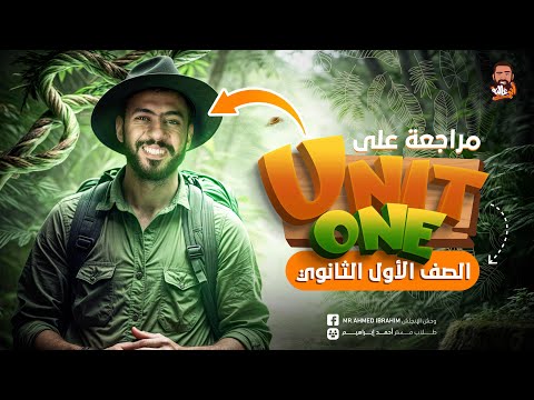 مراجعه انجليزي اولى ثانوي الترم الاول 2025 مراجعه نهائيه الوحده الاولي انجليزي اولى ترم اول