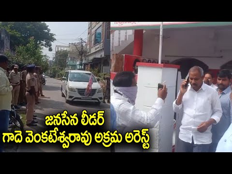 జనసేన లీడర్ గాదె వెంకటేశ్వరా రావు అక్రమ అరెస్ట్ JSP Leader Gade Venkateswara rao arrest | Mana Sena