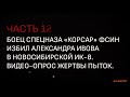 Боец спецназа «Корсар» ФСИН избил Александра Ивова в Новосибирской ИК-8. Видео-опрос жертвы пыток.