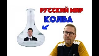 Зеленский и колба русского мира