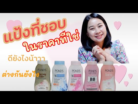 รีวิวแป้งพอนด์ส | แป้งฝุ่นผิวสวย ราคาไม่แพง | Pond's 💙👍