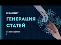 Как генерировать статьи с помощью ИИ: обход детектов 100%