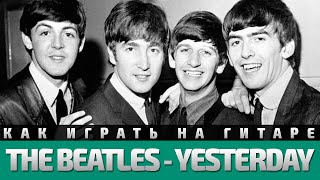 Как играть The Beatles - Yesterday. Аккорды, бой, разбор Как играть The Beatles - Yesterday. Аккорды, бой, разбор