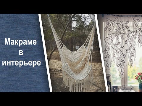 Макраме в интерьере