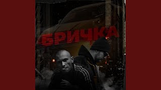 Бричка (feat. B.R.A.Y.)
