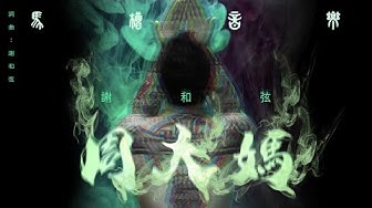 謝和弦R-chord【周大媽Smoking Weed】特別演出:陳彥允 | 2ØØØ Official Music Video