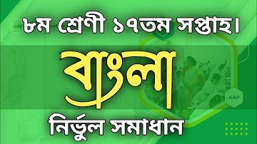 Class 8 17th week Bangla. Assignment 2021