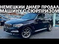 Купили BMW X3 у дилера в Германии: на одометре 50 000 км, а в мозгах 123 000 км