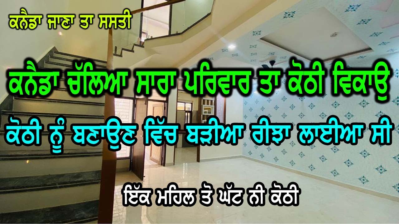 ਕਨੈਡਾ ਚੱਲਿਆ ਕੋਠੀ ਦਾ ਸਾਰਾ ਪਰਿਵਾਰ ਤਾ ਵੇਚਣੀ ਹੈ ਇੱਹ ਕੋਠੀ, ਕੋਠੀ ਨੂੰ ਬੜੀਆ ਰੀਝਾ ਨਾਲ ਬਣਾਇਆ ਸੀ ਸਾਰੇ ਪਰਿਵਾਟ ਨੇ