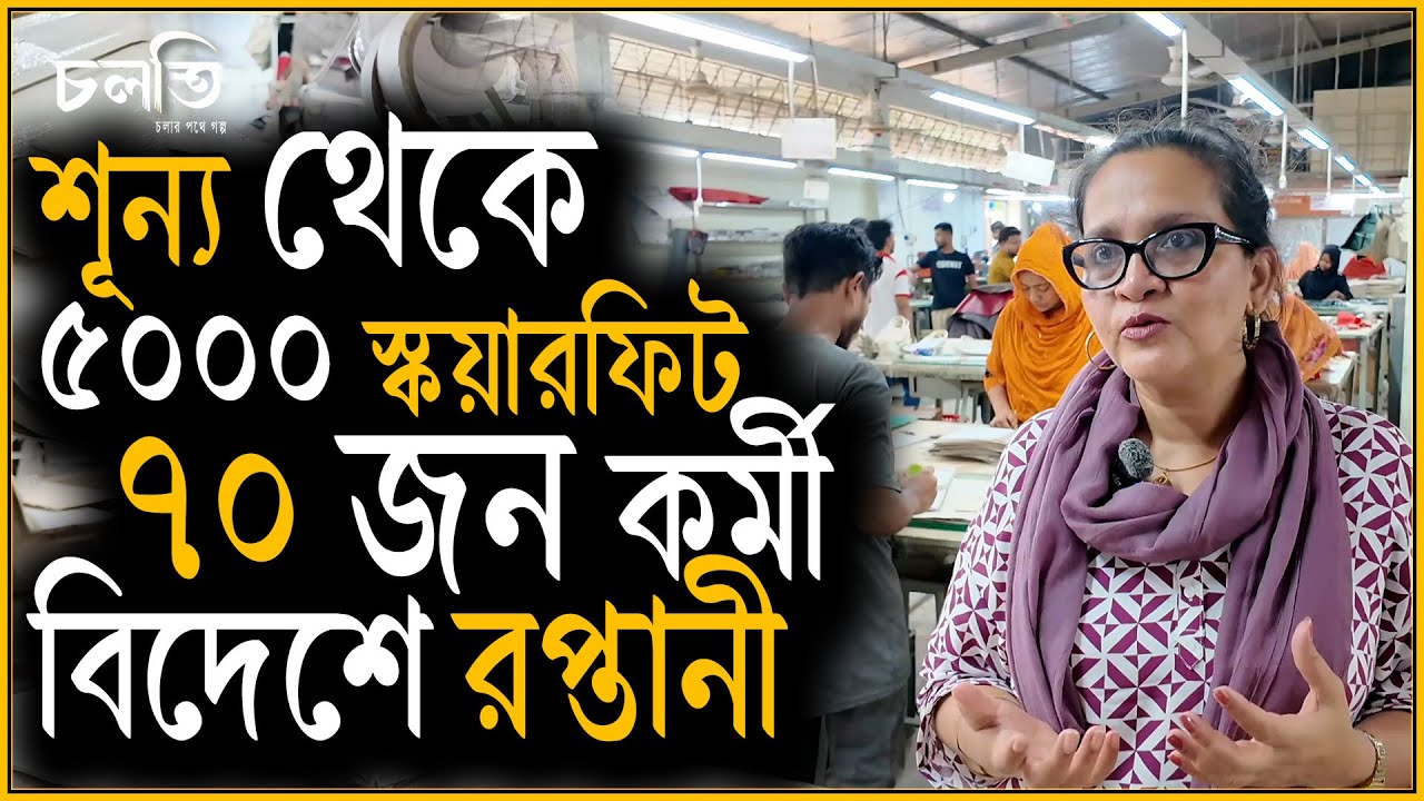 তাসলিমার ড্রইংরুম থেকে ৫০০০ স্কয়ারফিটের অবিশ্বাস্য যাত্রা | চলতি উদ্যোগ