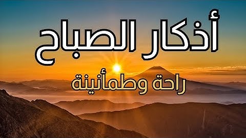 اذكار الصباح راحة وطمأنينة 😌 ابدأ يومك بأذكار الصباح