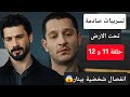تسريبات صادمة عن مسلسل تحت الارض الحلقة 11 و 12