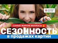 🔥«СЕЗОННОСТЬ В ПРОДАЖАХ КАРТИН: самые жаркие вопросы»
