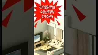 수원신축빌라 실가격공개 #직거래빌라정보