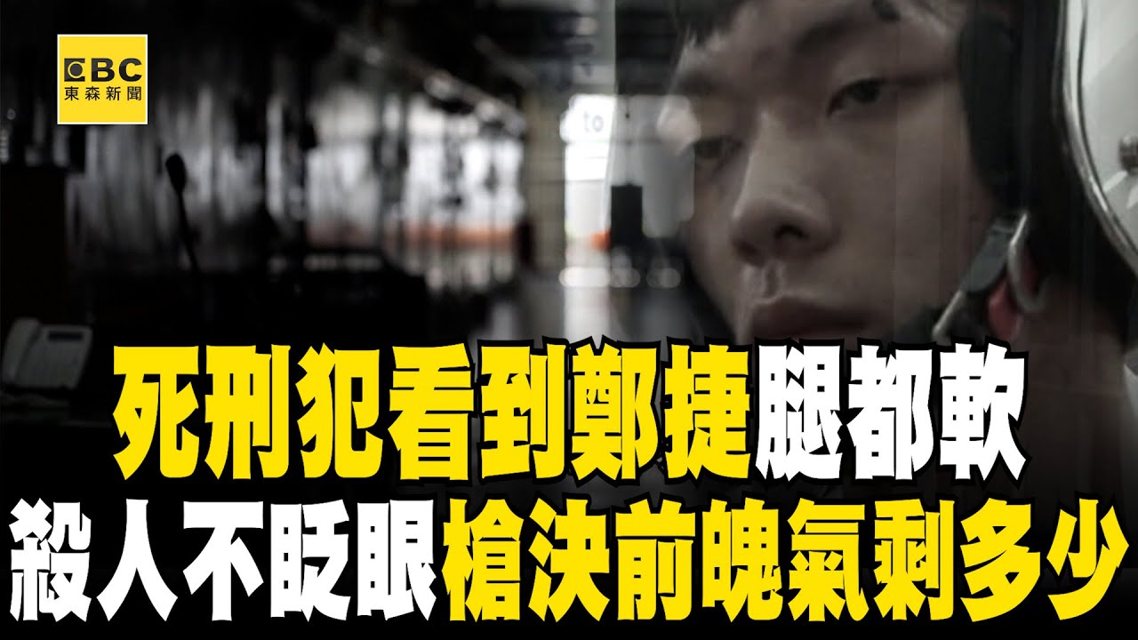 死囚殺人不眨眼「看到鄭捷腿都軟」沒人敢跟他住？！ 1.86坪苦牢等死「伏法前魄氣剩多少」？！ 【台灣啟示錄】@ebcapocalypse