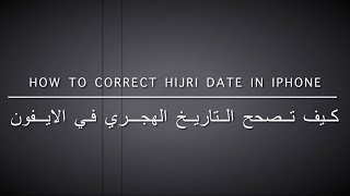 كيف  تضبط التاريخ الهجري في الايفون how to adjust iPhone Islamic hijri date screenshot 1