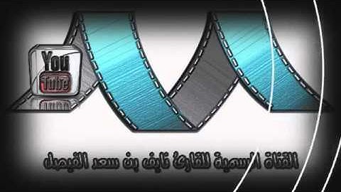 القارئ - نايف الفيصل - سورة الرحمن 💗