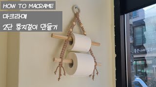 HOW TO MACRAME 마크라메 2단 휴지걸이 만들기