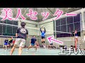 【バレーボール】美人女性セッターが上手かった。