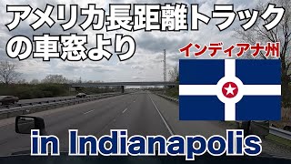 アメリカ長距離トラックの車窓より in Indianapolis インディアナ州【Episode 52 撮影日 2020-4-28】