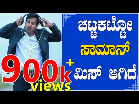 rj-sunil-funny-prank-calls-|-ಚಟ್ಟ-ಕಟ್ಟೋ-ಐಟೆಮ್-ನಲ್ಲಿ-2-ಸಾಮಾನ್-ಮಿಸ್-ಆಗಿದೆ-|-colour-kaage