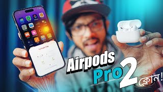 Apple Airpods Pro 2 Gen Clone  ভরপুর ফিচারে ঠাসা!