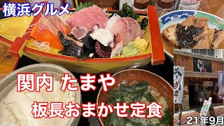 【横浜グルメ】関内たまやにて、板長おまかせ定食（税抜1,000円）を食べる【お刺身舟盛り】