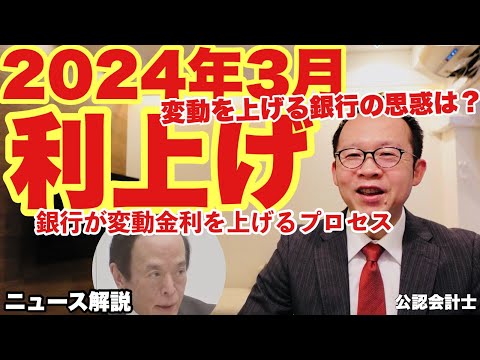 【ニュース解説】マイナス金利解除で銀行はすぐに金利を上げるか？変動が上がるプロセスを公認会計士が解説