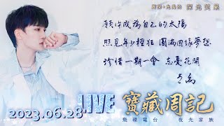 【周深 光禹 寶藏周記2023.06.28飛碟電台·夜光家族  願你【花開忘憂】珍惜【一期一會】+獨家絕美【深光合唱】+B站14週年慶精彩舞台+青島鳳凰音樂節 +白玉蘭盛典串燒