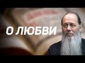 "О любви". Евангельские беседы с о. Владимиром