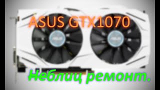 видео: Неудавшийся блиц ремонт 2. ASUS GTX1070. картинка: Неудавшийся блиц ремонт 2. ASUS GTX1070.