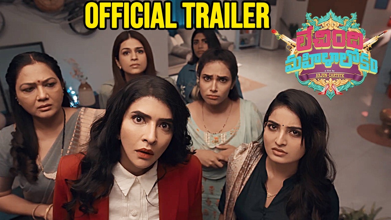 #LechindiMahilaLokam - Movie Trailer | Lakshmi Manchu, Sreeram Chandra | Ananya N | Daily Culture