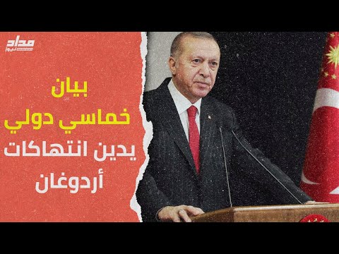 بيان خماسي دولي يدين انتهاكات أردوغان في المنطقة