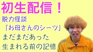 【初配信】脱力怪談「母のシーツ」 まだまだあった生まれる前の記憶　ひで麿占いのこれから