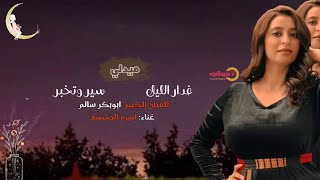 غدار الليل & سير وتخبر || الفنانه اميره الخميسي ( Exclusive ) اغاني يمنيه 2023