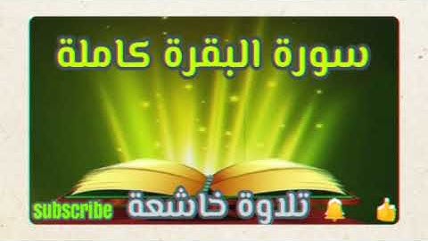 إن الشيطان ينفر من البيت الذي تُقرأ فيه سورة ‏ ‏البقرة ‏📖 سورة البقرة كاملة - تلاوة خاشعة 😔