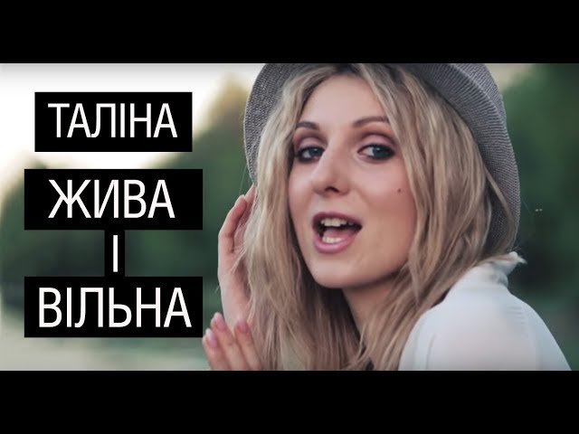 ТАЛІНА - Жива і Вільна