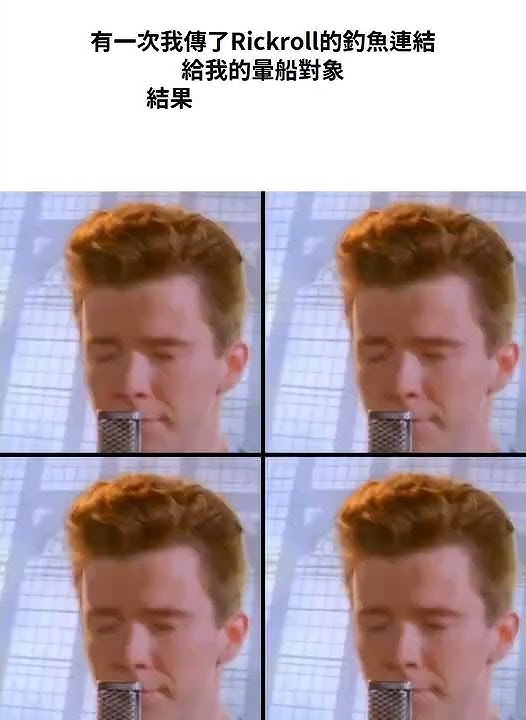 傳給你的暈船對象 #迷因 #搞笑 #rickroll