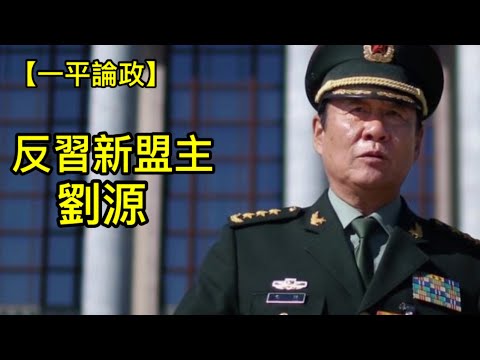 刘源公开反习，得到顶级红色家族集体支持！习近平不敢镇压，党内大决斗临近！（一平论政2023年11月26日）