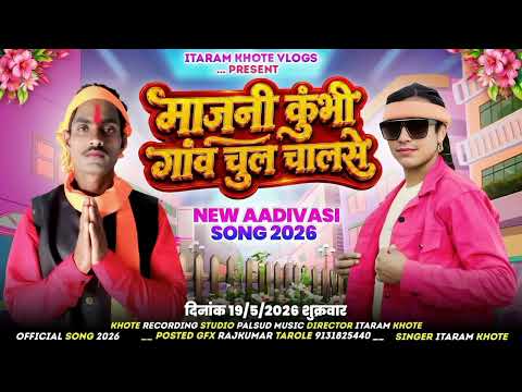 माजनी कुंभी गांव चुल चालसे // Majni kumi gaw chul chalse // gayk Itaram khote // स्पेशल चुल का सोंग
