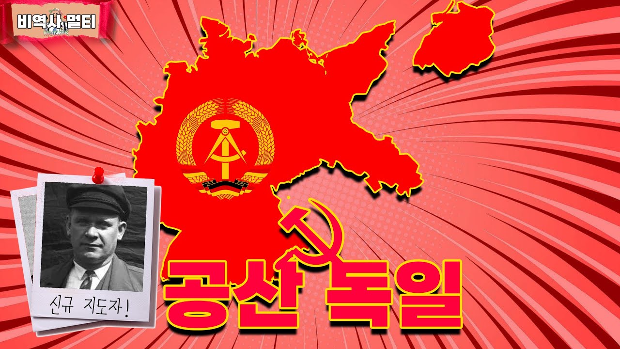 공산주의 독일 (정품) | 하츠오브아이언4 시참멀티 2024.11.17 상편 (비역사 멀티)