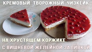 Кремовый Творожный Чизкейк (Сырник) На Хрустящем Коржике С Вишневой Желейной Заливкой | Cheesecake