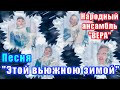 "Этой вьюжною зимой", (красивая песня про зиму и про любовь). Поёт ансамбль "ВЕРА". Russische Lieder